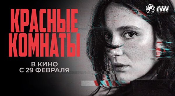 Красные комнаты (2023) трейлер