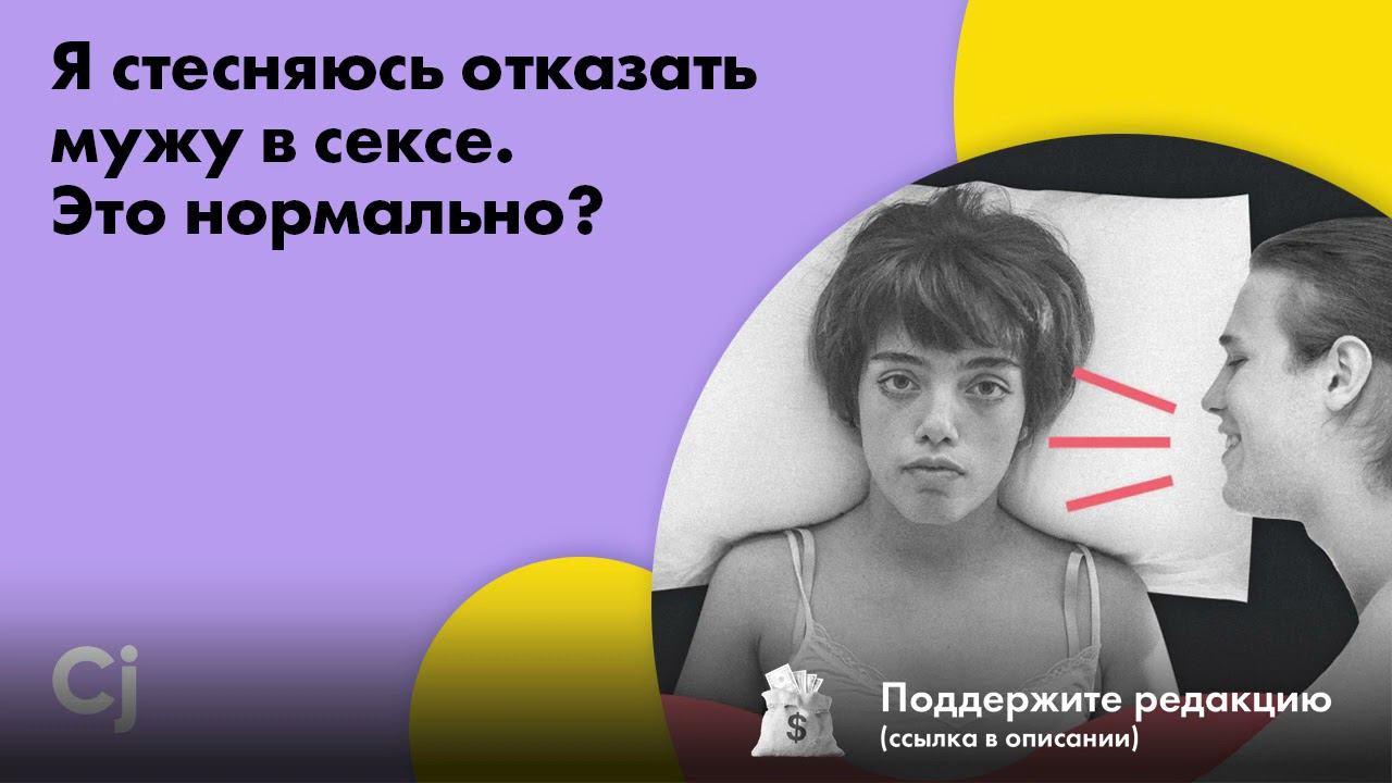 Я стесняюсь отказать мужу в сексе. Это нормально? смотреть онлайн