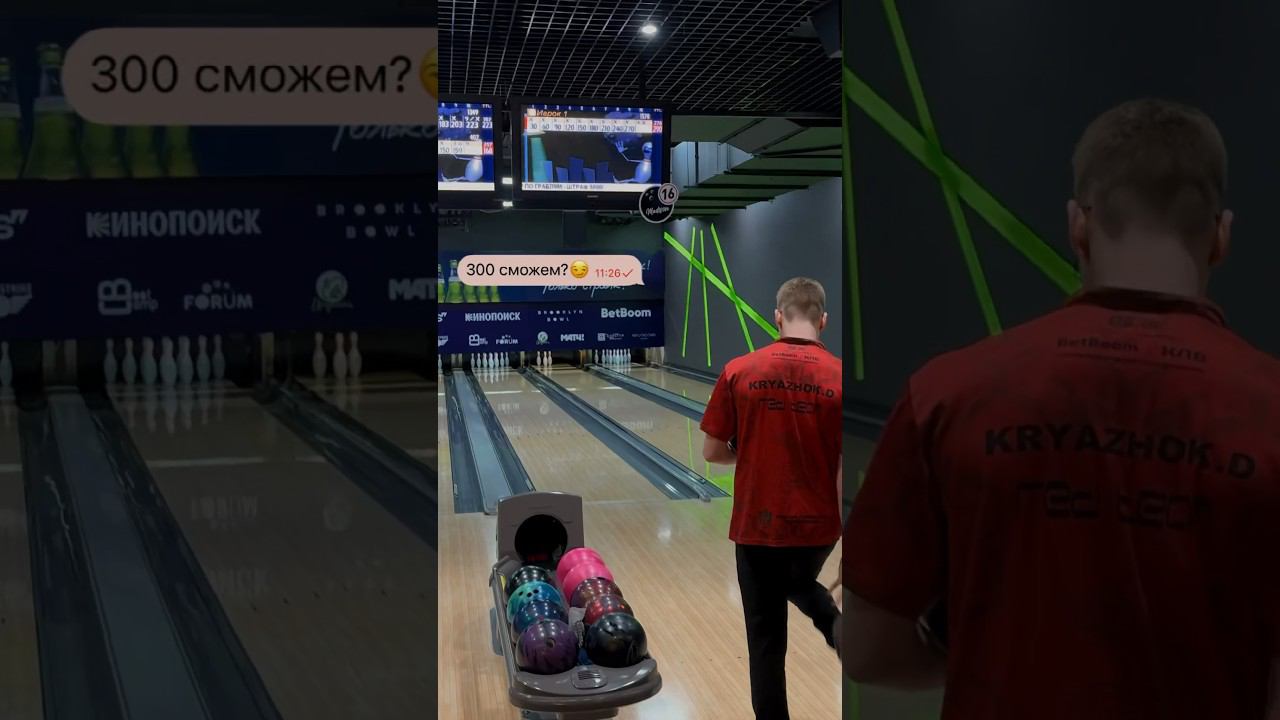 Тренировка на 300 от Данила Кряжка (RED TEAM) #страйк #боулинг #боулинг300 #perfectgame смотреть онлайн
