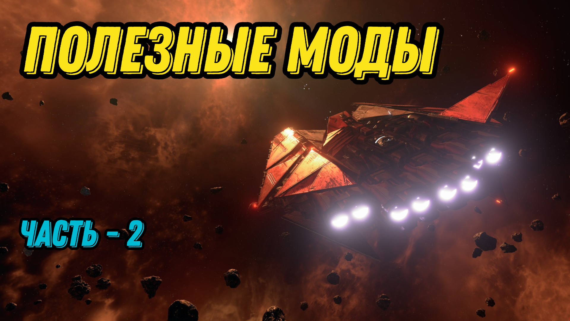 X4: Foundations, моды, баланс, топ сборка. (часть 2,) смотреть онлайн