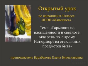 Открытый урок по живописи в 5 классе ДПОП «Живопись». «Натюрморт в технике по-сырому»