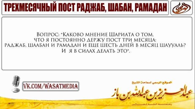 Трехмесячный пост раджаб, ша`бан, рамадан | шейх Ибн Баз [HD] смотреть онлайн