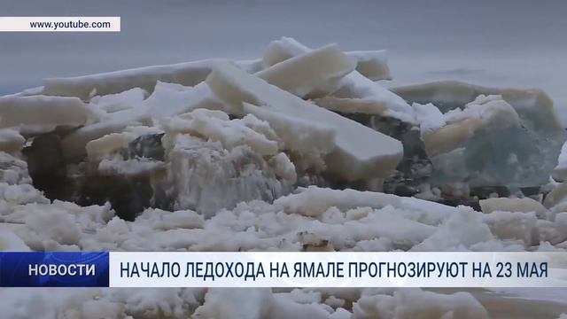 НАЧАЛО ЛЕДОХОДА НА ЯМАЛЕ ПРОГНОЗИРУЮТ НА 23 МАЯ смотреть онлайн