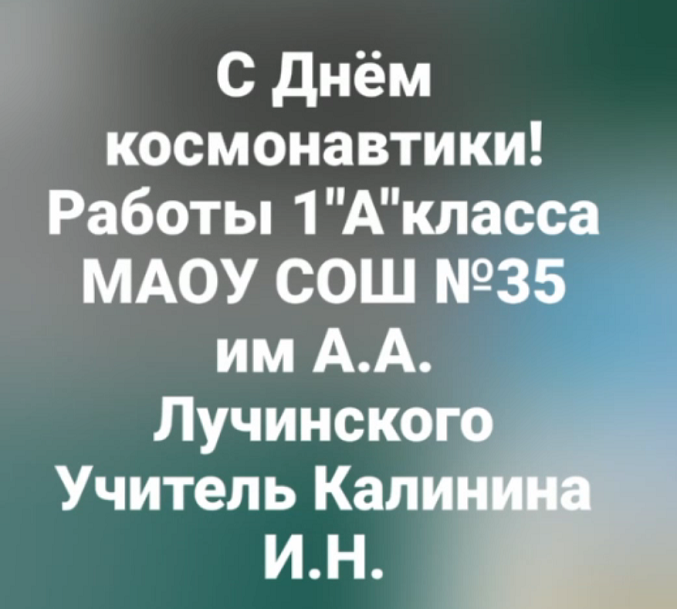 1 а класс - день космонавтики 12 апреля.mp4