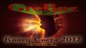 Конец Света 2012