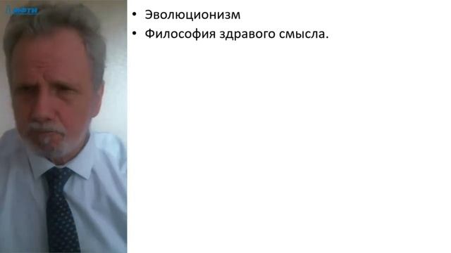 Лекция в МФТИ 5 курс. Первый и второй позитивизм (от Конта до Пуанкаре) смотреть онлайн