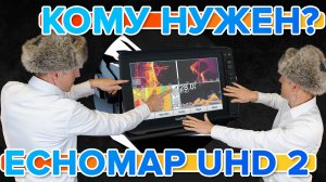 Garmin ECHOMAP UHD 73sv рассказываем для чего он нужен и кому подойдет