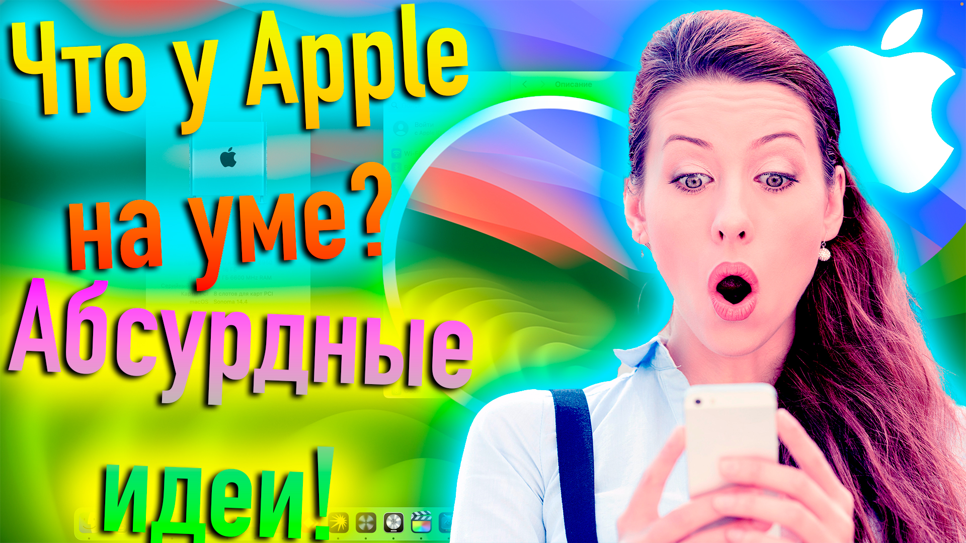 ЧТО У APPLE НА УМЕ? АБСУРДНЫЕ ИДЕИ МОГУТ СТАТЬ РЕАЛЬНОСТЬЮ! - ALEXEY BORONENKOV | 4K смотреть онлайн