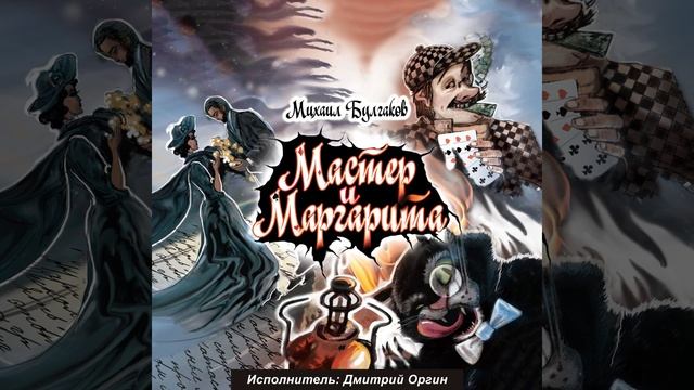 Мастер и Маргарита. Глава 14 смотреть онлайн