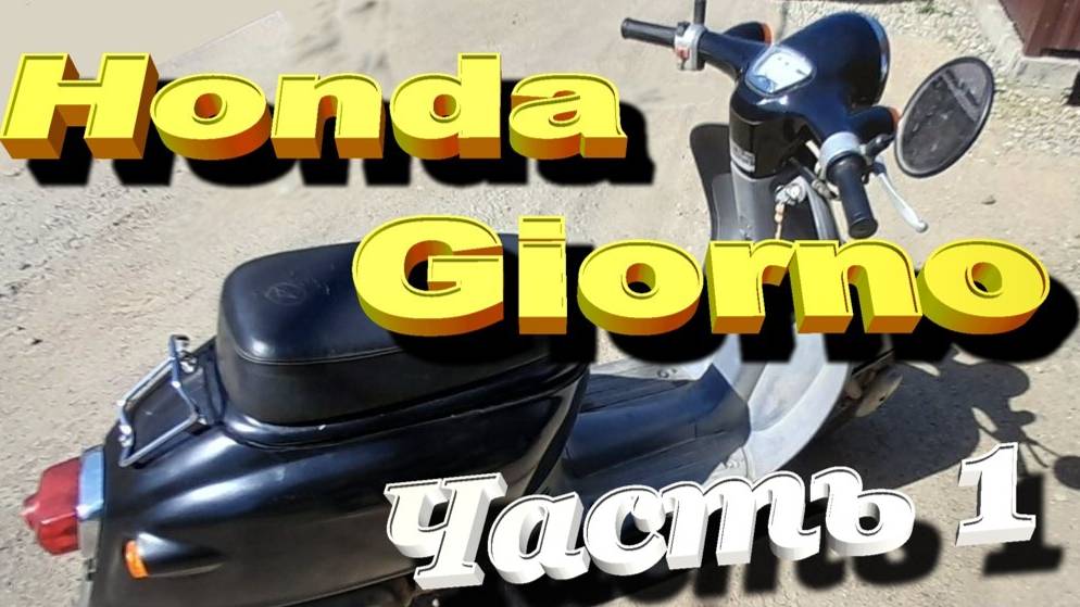 Honda Giorno Омолаживание ч 1