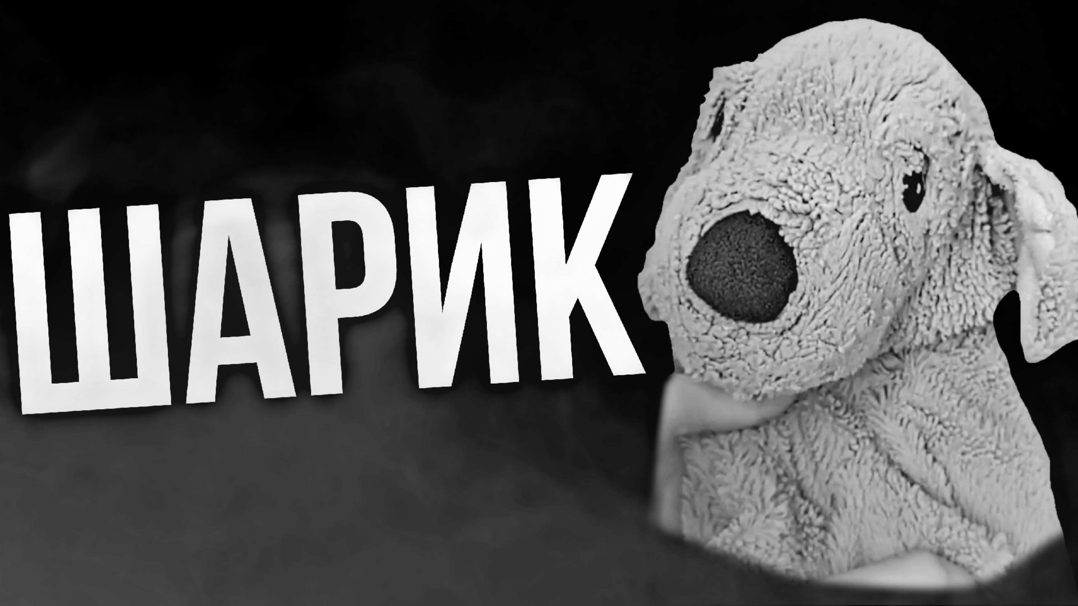 ШАРИК смотреть онлайн
