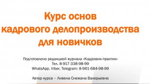 Урок 21. Оформление трудовой книжки при приеме на работу