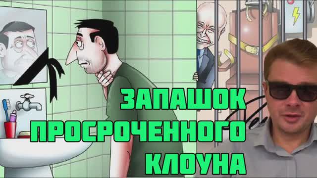 Амбре просроченного Зеленского