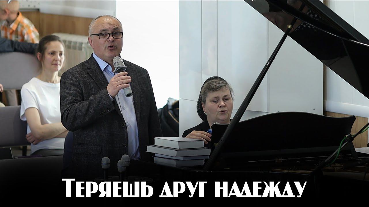 Теряешь друг надежду… | пение | Новосибирск смотреть онлайн