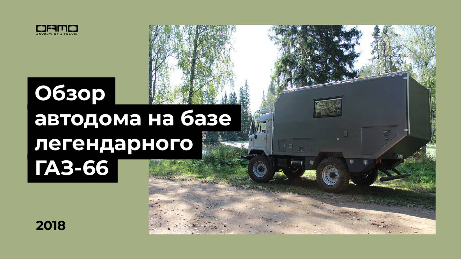Обзор автодома ORMO на базе ГАЗ66
