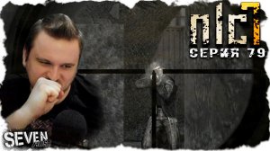 КОЧЕРГА И ФРАЕР  ► S.T.A.L.K.E.R. NLC 7.  Серия 79