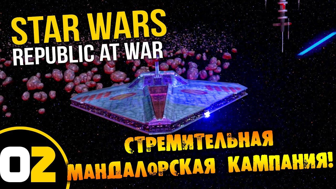 #02 СТРЕМИТЕЛЬНАЯ МАНДАЛОРСКАЯ КАМПАНИЯ Star Wars Empire at War Republic at War ПРОХОЖДЕНИЕ РУССКОМ смотреть онлайн