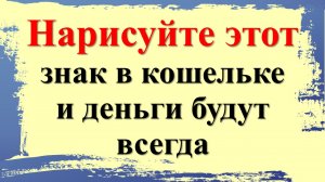 Нарисуйте этот знак в кошельке и деньги будут всегда