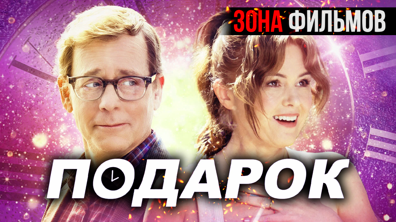 Подарок — новый дублированный трейлер 2024 (Зона Фильмов) смотреть онлайн