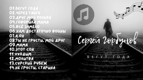 Сергей Горбунов |  Бегут года | Альбом | Шансон 2022