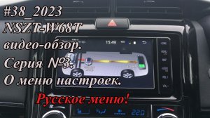 #38_2023 NSZT-W68T видео-обзор. Серия №3. Русское меню. О меню настроек.