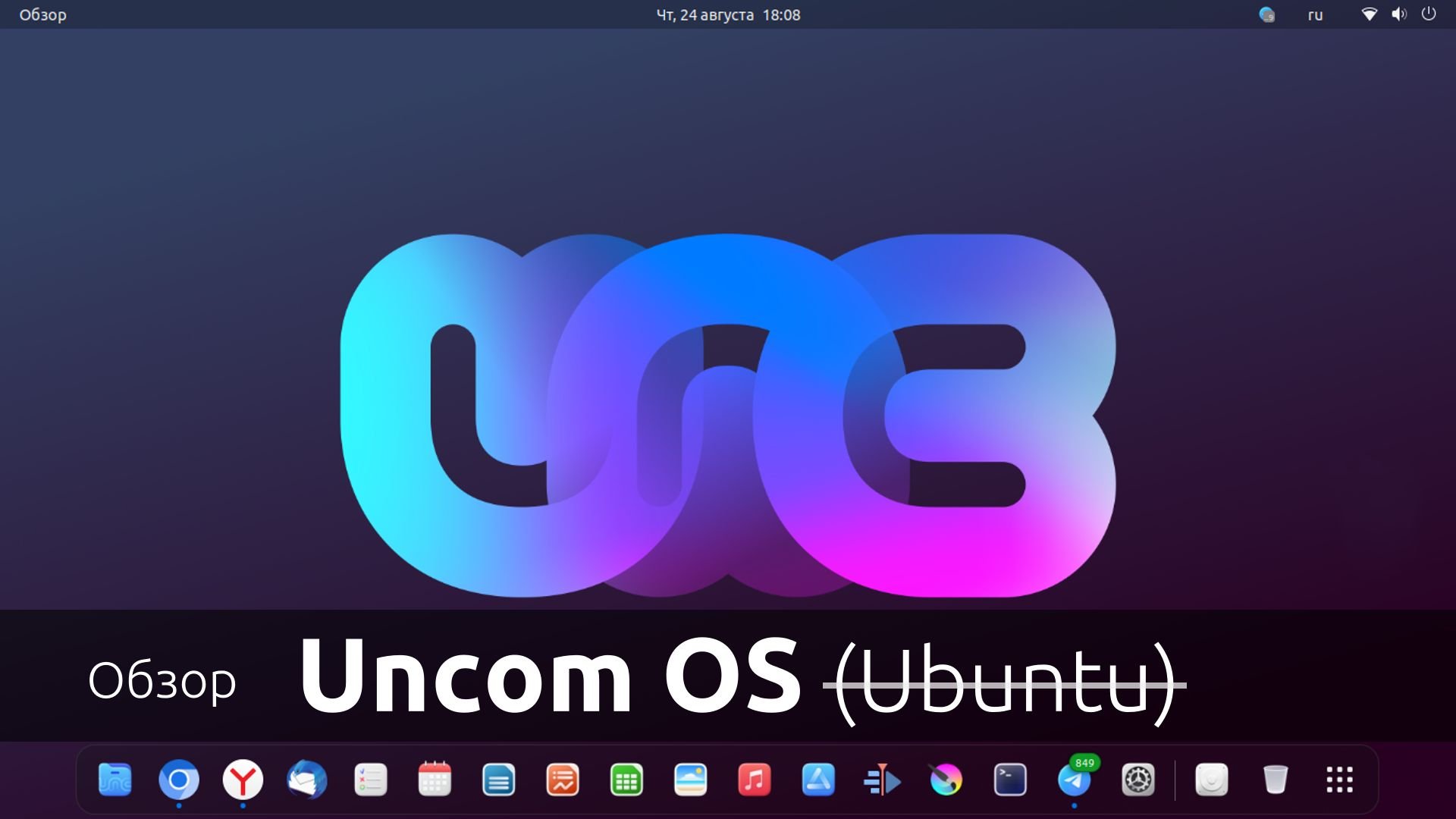 Обзор Uncom OS - дистрибутив Linux на основе Ubuntu
