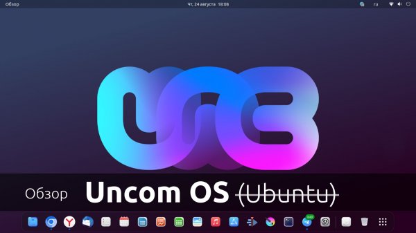 Обзор Uncom OS - дистрибутив Linux на основе Ubuntu