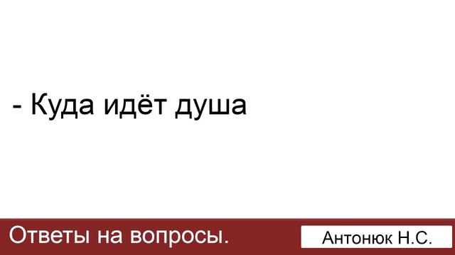 Куда идёт душа? Антонюк Н.С. Ответы на вопросы. МСЦ ЕХБ смотреть онлайн