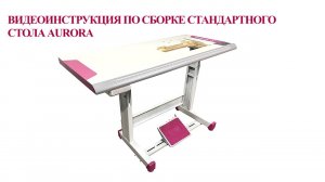 Видеоинструкция по сборке стандартного стола Aurora (с вырезом под ремень)