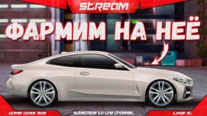 СТРИМ: ФАРМИМ НА НОВУЮ BMW M440I | А-сток, H-кастом, R-сток | Drag Racing Уличные Гонки