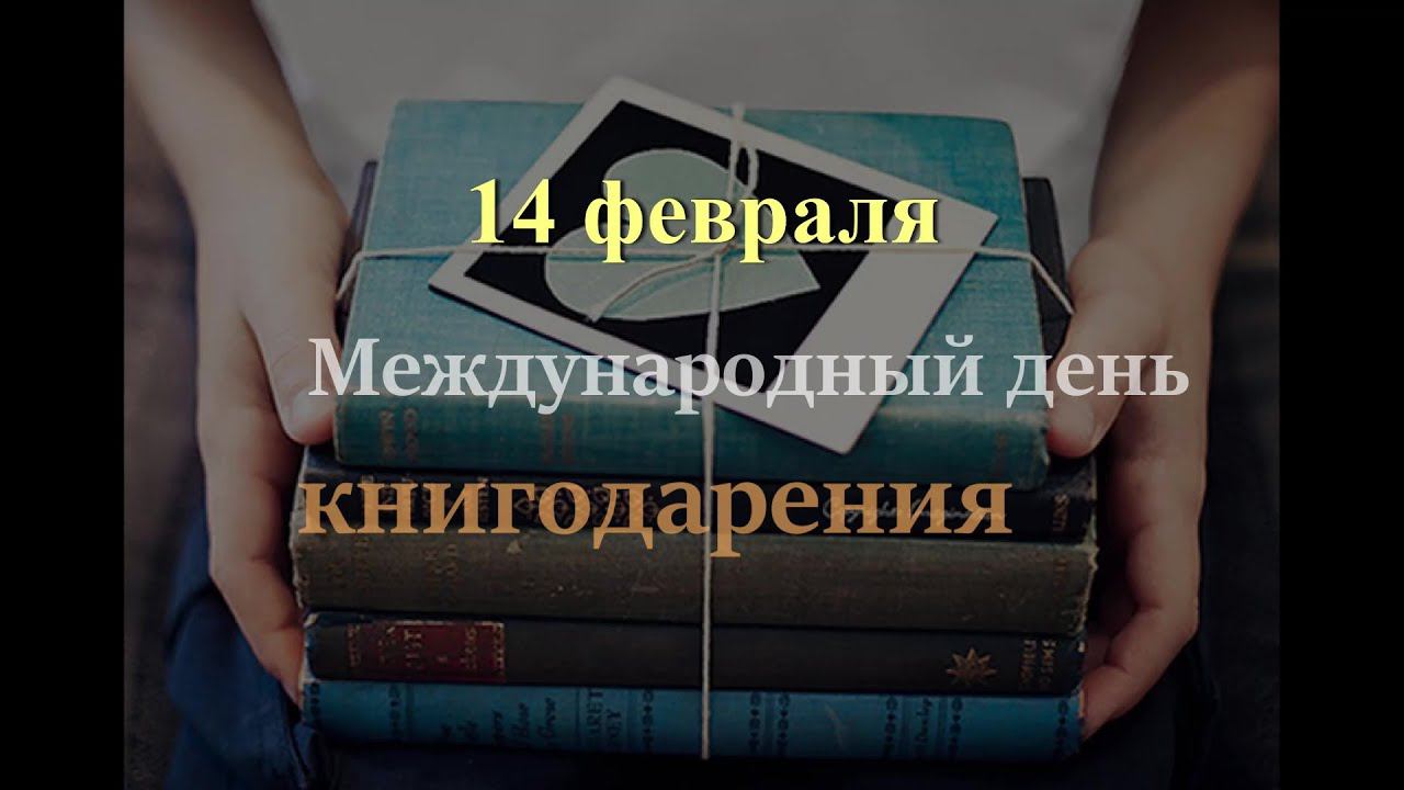 14 февраля - Международный день книгодарения смотреть онлайн