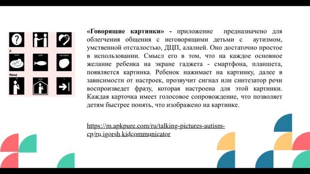 Обучающие приложения для развития коммуникативных и социальных навыков у детей с ОВЗ смотреть онлайн