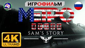 Metro Exodus История Сэма Игрофильм Метро История Сэма  4K60FPS сюжет фантастика