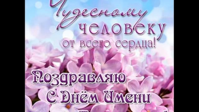 С ДНЁМ АНГЕЛА АЛЕКСАНДР!HAPPY ANGEL ALEXANDER!