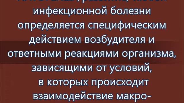 Видеолекция № 3 Инфекция и иммунитет