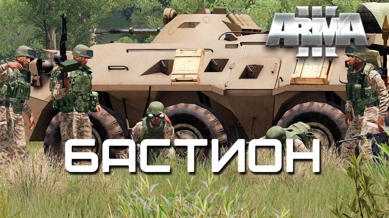 Бастион [Arma 3]