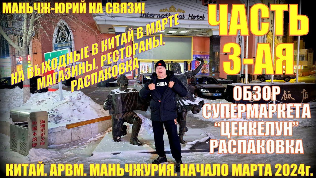 Китай. Маньчжурия 满洲里市.Обзор магазинов. Возвращение домой. Распаковка. Начало марта 2024. Часть 3-ая смотреть онлайн
