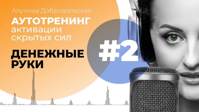 ДЕНЕЖНЫЕ РУКИ (Медитация/Транс/Аутотренинг/НейроПрограмма) смотреть онлайн