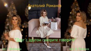 «Друг с другом говорите говорите» сл. С. Чеколаева муз. А.Романов