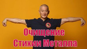 Очищение "мутной Ци": Стихия Металла. | Академия Киайдо | Гранд Мастер Сонг Парк