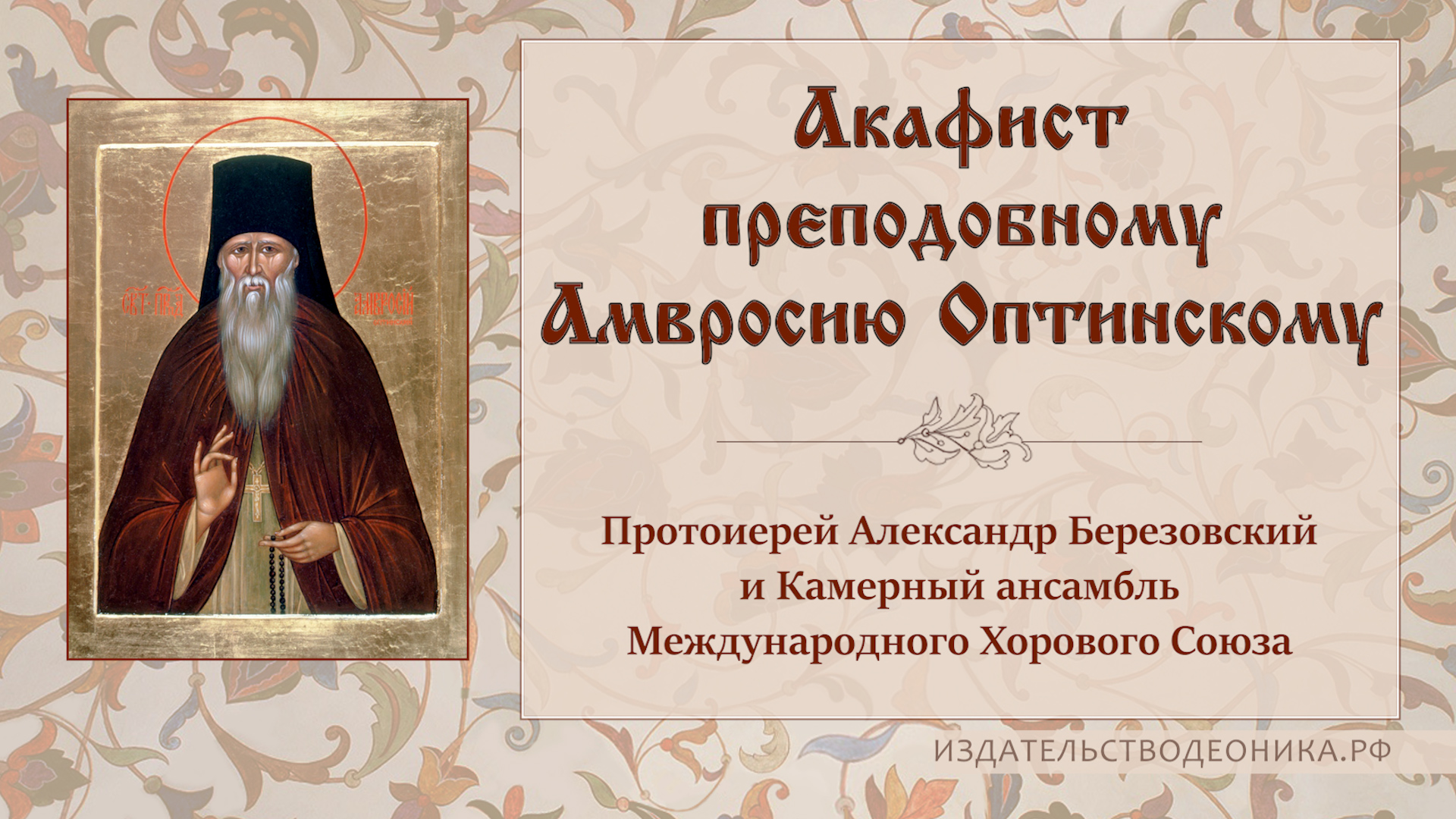 Акафист святому преподобному Амвросию Оптинскому смотреть онлайн