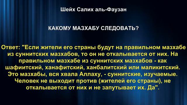 Шейх аль Фаузан   КАКОМУ МАЗХАБУ СЛЕДОВАТЬ  360p