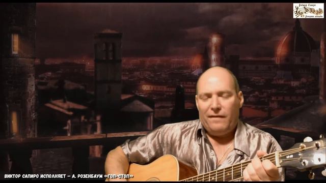Виктор Сапиро исполняет – А. Розенбаум «Гоп-стоп» смотреть онлайн