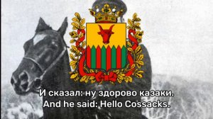 Забайкальская казачья песня — боевой наш атаман