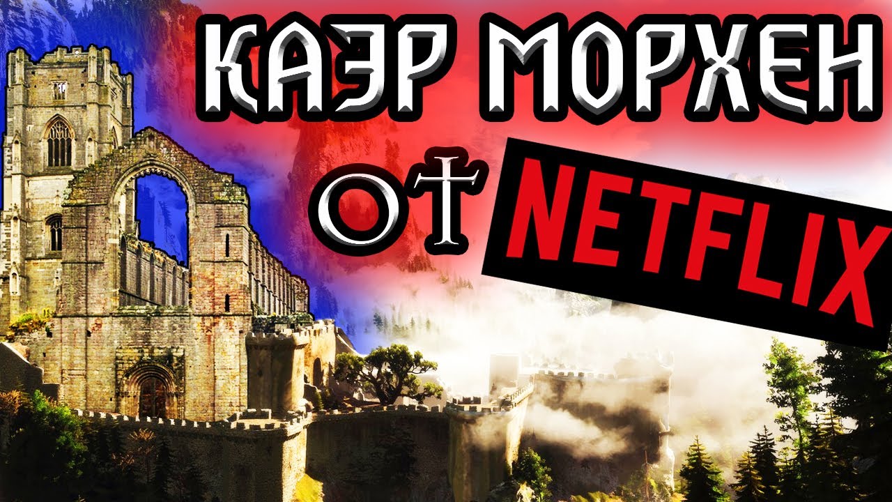 КАЭР МОРХЕН ОТ NETFLIX - снова провал? / сериал Ведьмак 2 сезон Witcher 2 season смотреть онлайн
