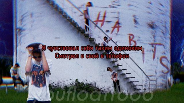 Payton Moormeier - Habits | перевод на русский смотреть онлайн