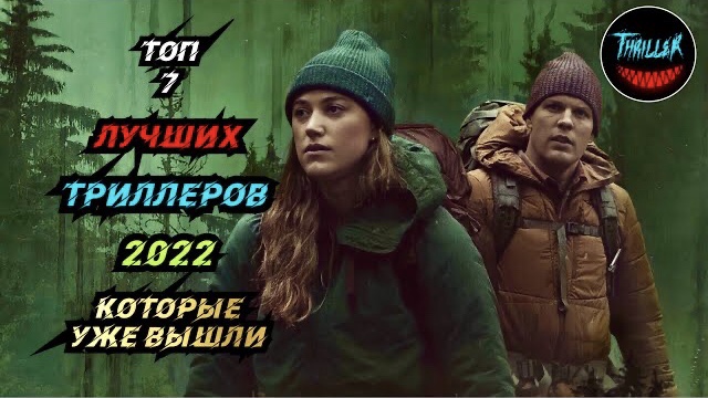 ТОП ТРИЛЛЕРОВ 2022 КОТОРЫЕ УЖЕ ВЫШЛИ смотреть онлайн
