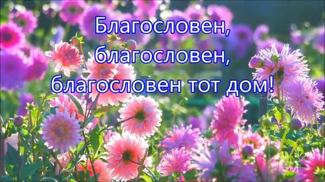 Благословен тот дом смотреть онлайн