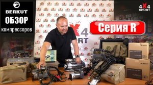 Компрессоры БЕРКУТ: сравнение R14, R15, R17, R20 и R24 - серия R от Berkut