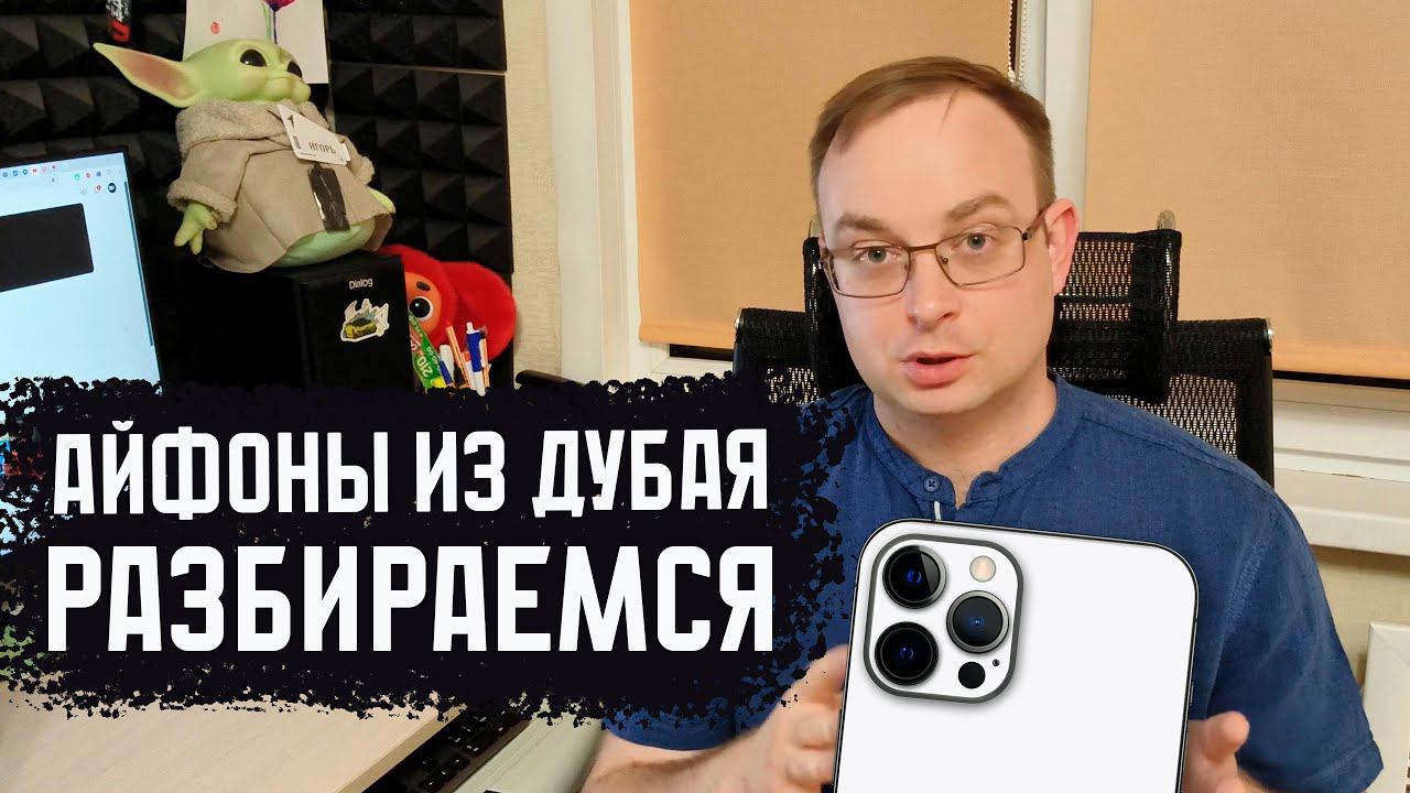 iPhone из Дубая. Разбираемся в новой схеме. Сколько стоит Айфон? смотреть онлайн